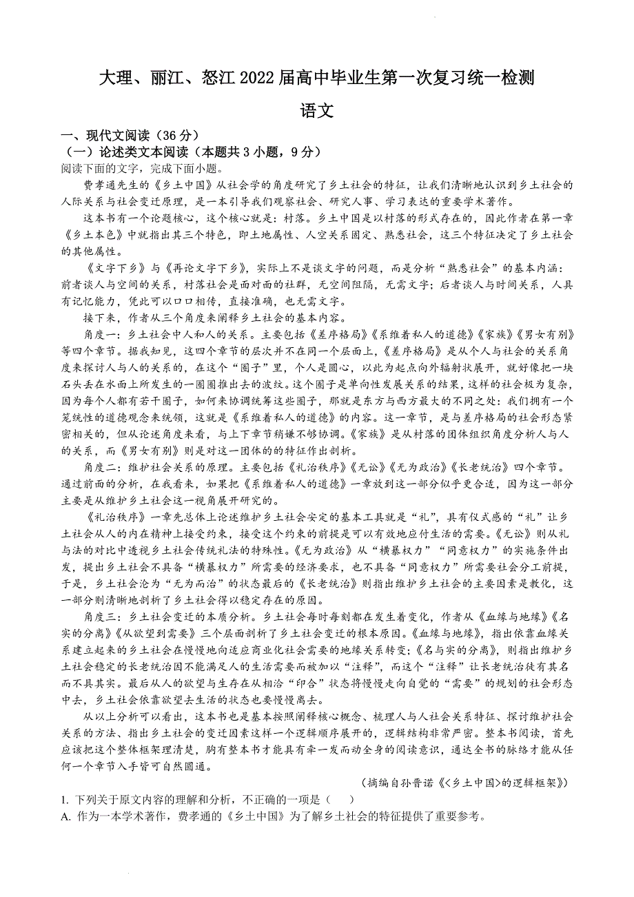 云南省大理、丽江、怒江2021-2022学年高三上学期第一次统测（一模）语文试题 WORD版含解析.doc_第1页