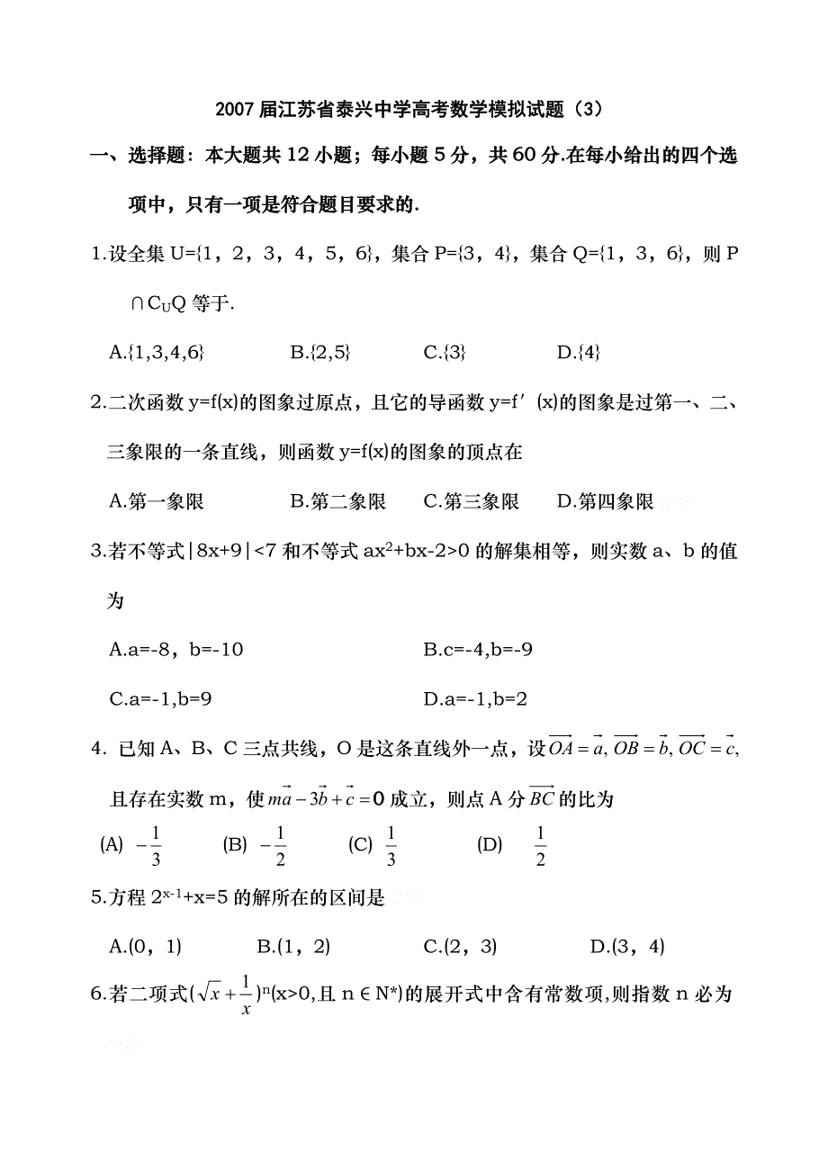 2007届江苏省泰兴中学高考数学模拟试题.doc_第1页