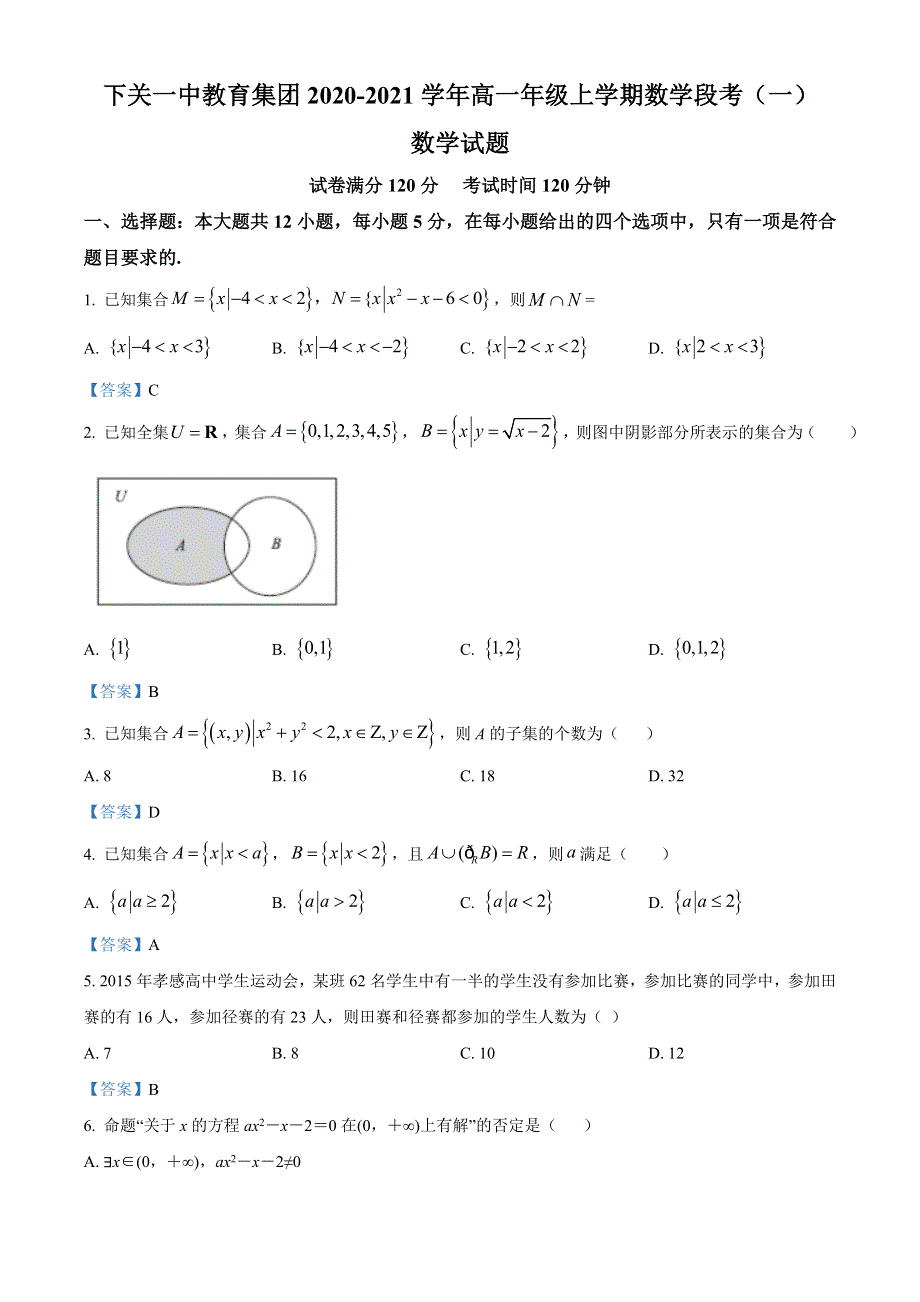 云南省大理下关一中教育集团2020-2021学年高一上学期段考（一）数学试题（教师版） WORD版含答案.doc_第1页