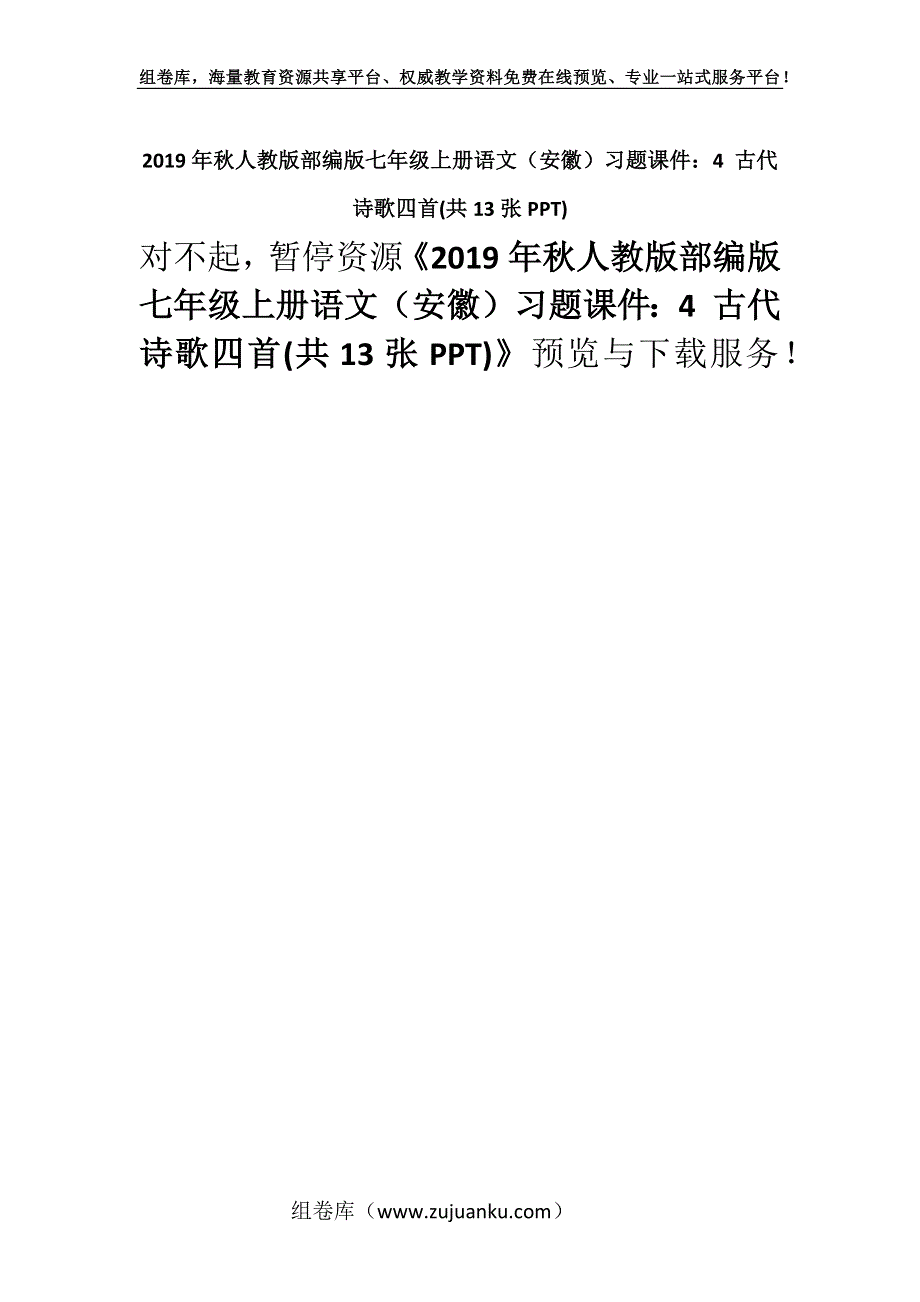 2019年秋人教版部编版七年级上册语文（安徽）习题课件：4 古代诗歌四首(共13张PPT).docx_第1页