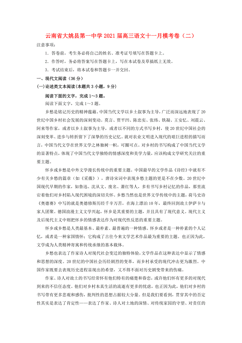 云南省大姚县第一中学2021届高三语文十一月模考卷（二）.doc_第1页