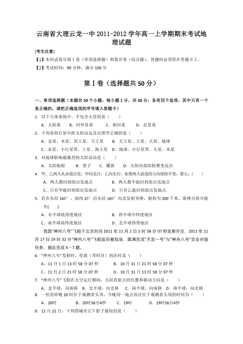 云南省大理云龙一中2011-2012学年高一上学期期末考试地理试题.doc_第1页