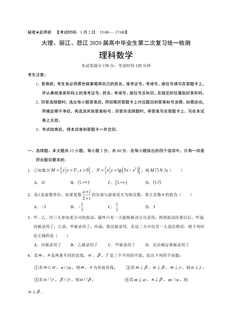 云南省大理、丽江、怒江2020届高三毕业生第二次复习统一检测数学（理）试题 WORD版含答案.doc_第1页