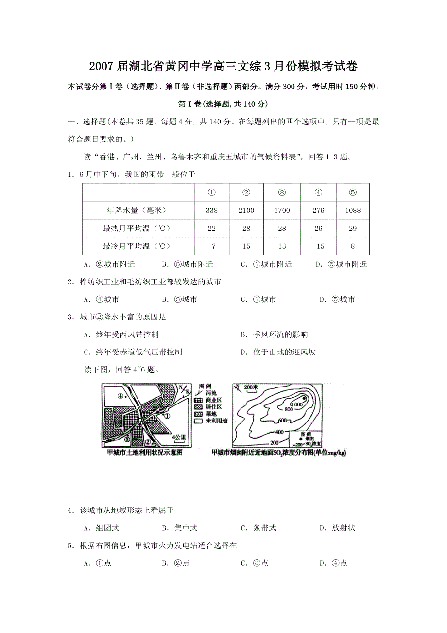 2007届湖北省黄冈中学高三文综3月份模拟考试卷.doc_第1页