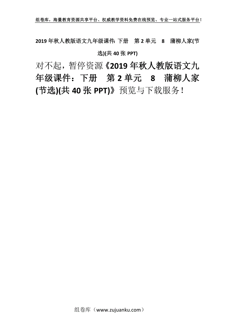 2019年秋人教版语文九年级课件：下册　第2单元　8　蒲柳人家(节选)(共40张PPT).docx_第1页