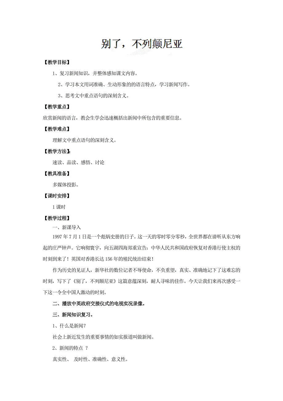 云南省大理云龙一中高一语文：《别了“不列颠尼亚”》教案（人教版必修1）.doc_第1页