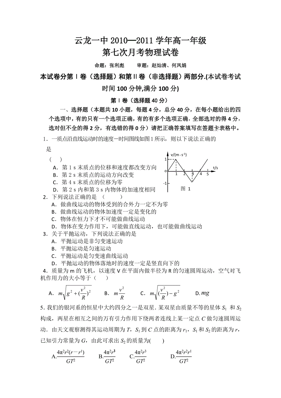 云南省大理云龙一中10-11学年高一第七次月考物理试题（无答案）.doc_第1页