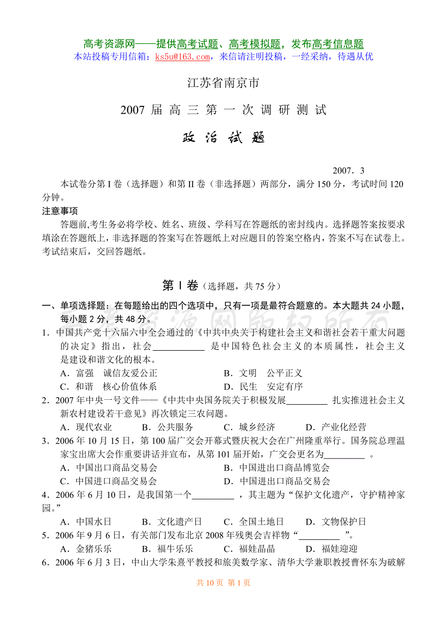 2007届江苏省南京市高三第一次调研测试政治卷.doc_第1页