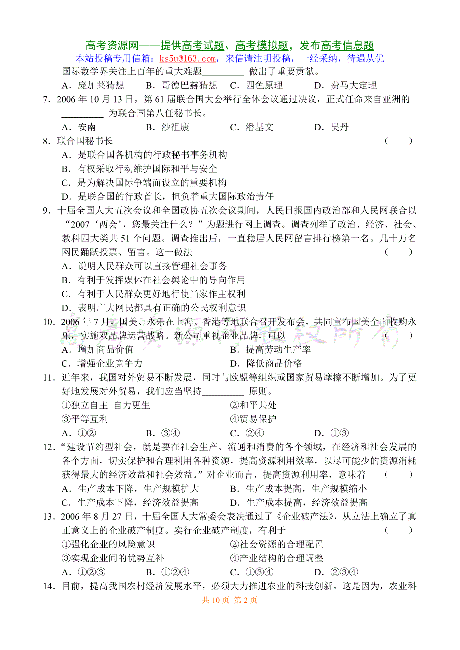 2007届江苏省南京市高三第一次调研测试政治卷.doc_第2页