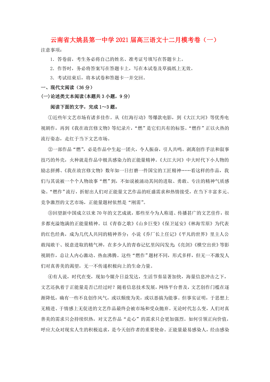 云南省大姚县第一中学2021届高三语文十二月模考卷（一）.doc_第1页