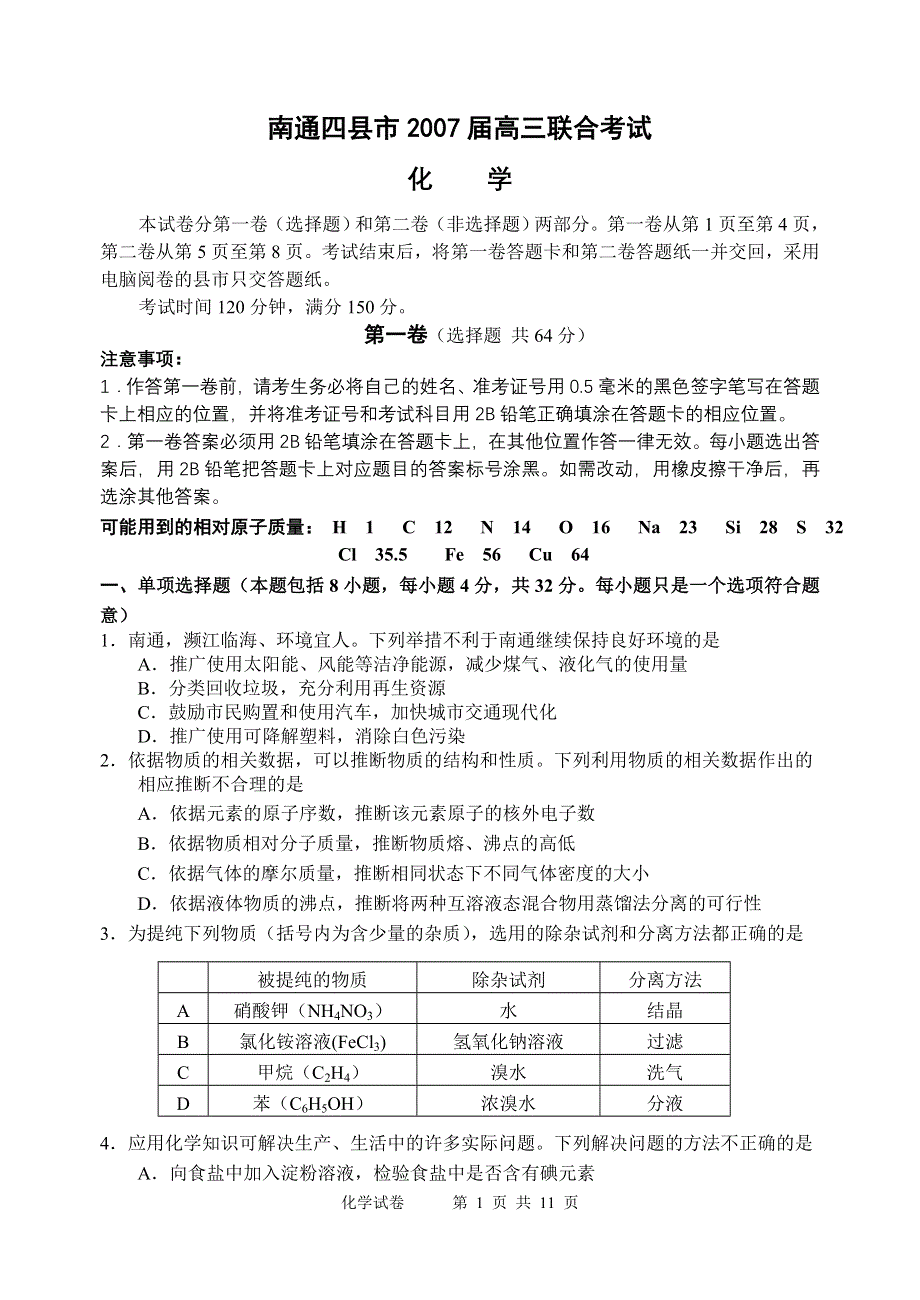 2007届江苏省南通四县市高三联合考试（化学）.doc_第1页