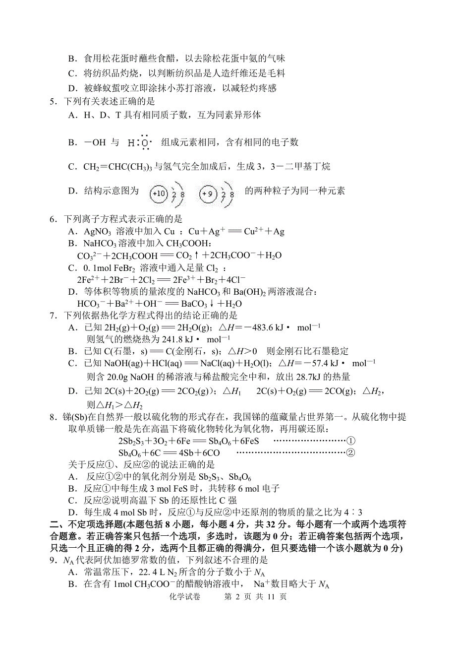 2007届江苏省南通四县市高三联合考试（化学）.doc_第2页