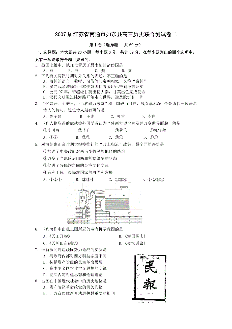 2007届江苏省南通市如东县高三历史联合测试卷2.doc_第1页