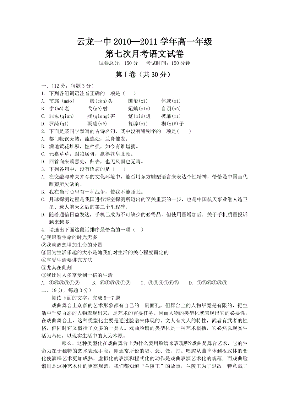 云南省大理云龙一中10-11学年高一第七次月考语文试题.doc_第1页