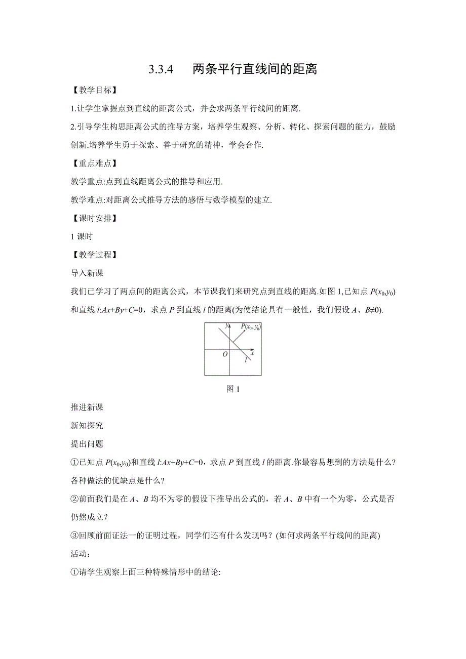 四川省北大附中成都为明学校人教版高中数学必修二教案：3-3-4 两条平行直线间的距离 .doc_第1页