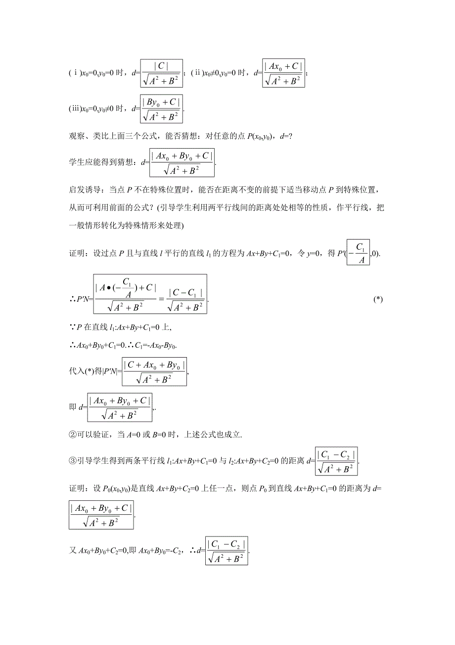 四川省北大附中成都为明学校人教版高中数学必修二教案：3-3-4 两条平行直线间的距离 .doc_第2页