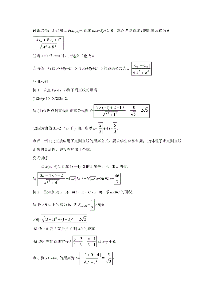 四川省北大附中成都为明学校人教版高中数学必修二教案：3-3-4 两条平行直线间的距离 .doc_第3页