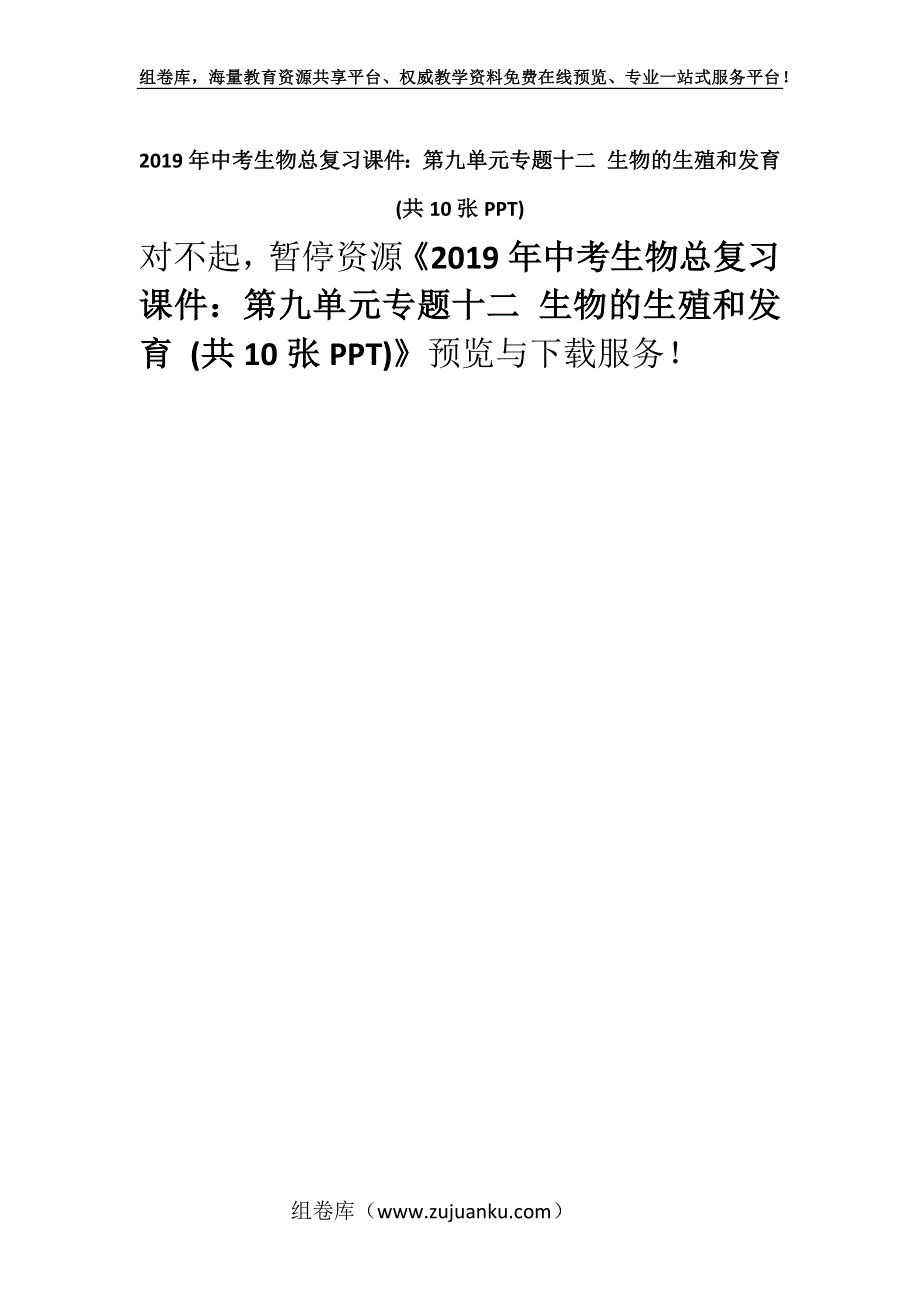 2019年中考生物总复习课件：第九单元专题十二 生物的生殖和发育 (共10张PPT).docx_第1页