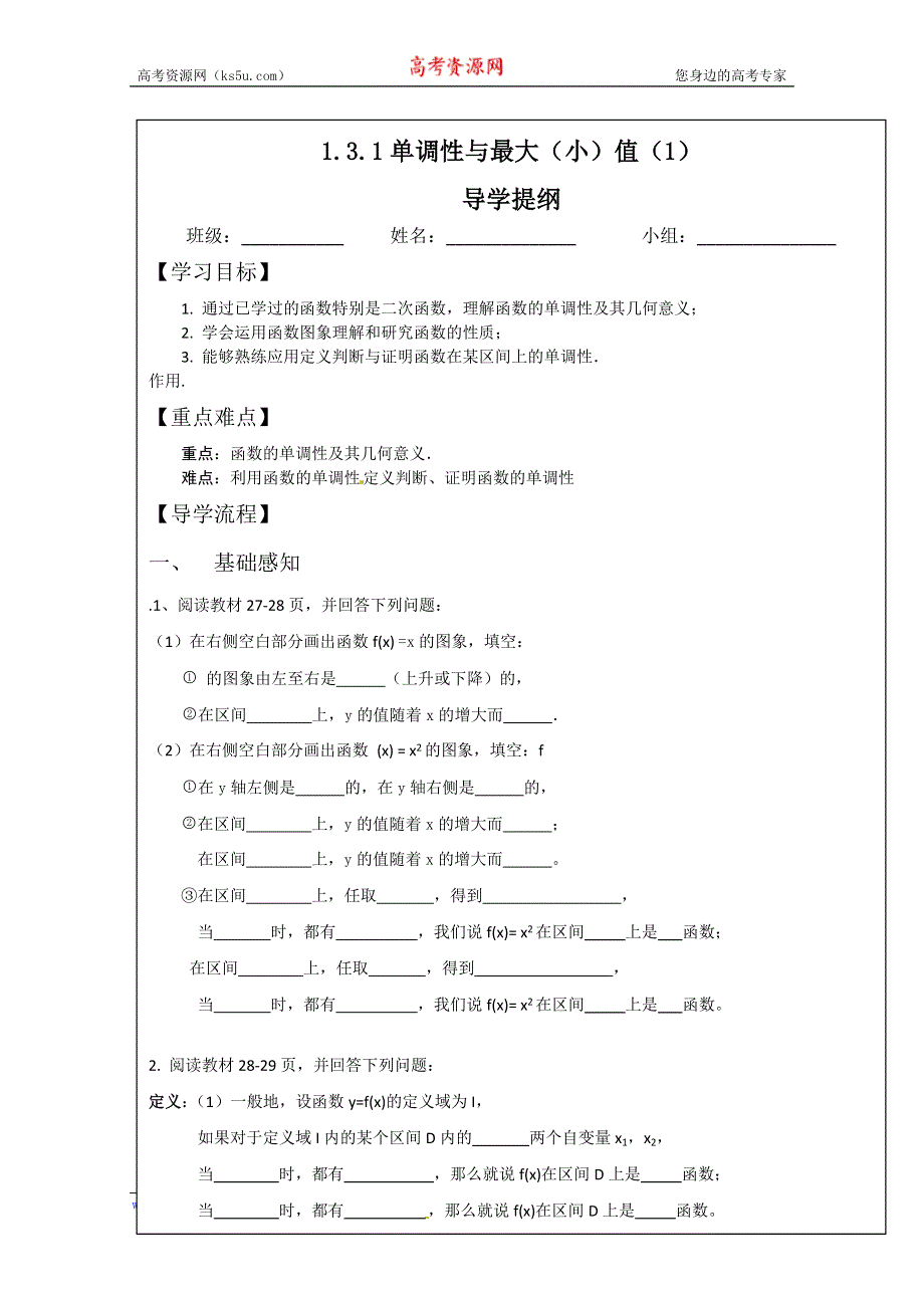 四川省北大附中成都为明学校人教版高中数学必修一 1.3.1单调性与最大（小）值（1） 学案 WORD版缺答案.doc_第1页