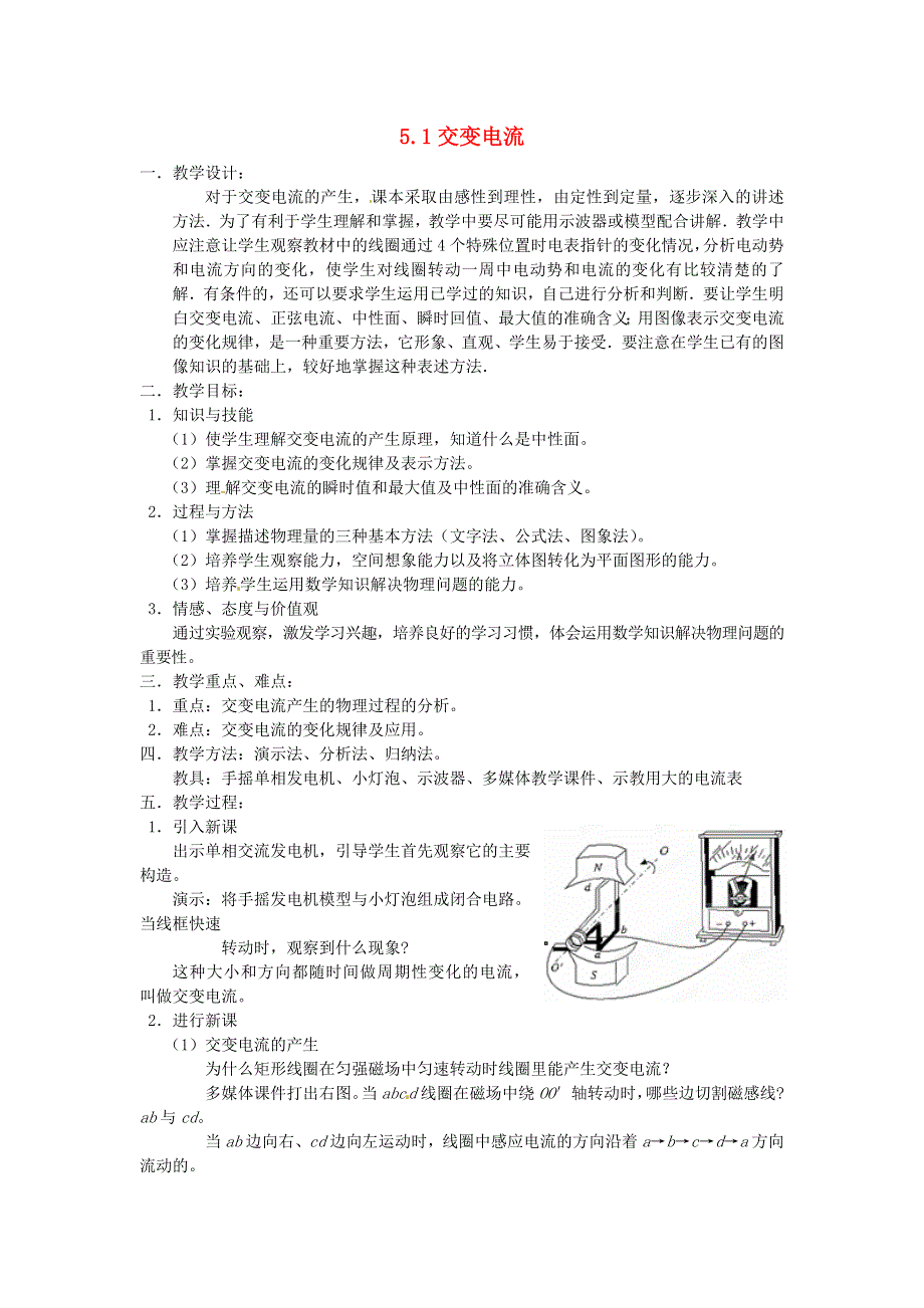 《2014秋备课》高中物理教案新人教版选修3-2 5.1 交变电流.doc_第1页