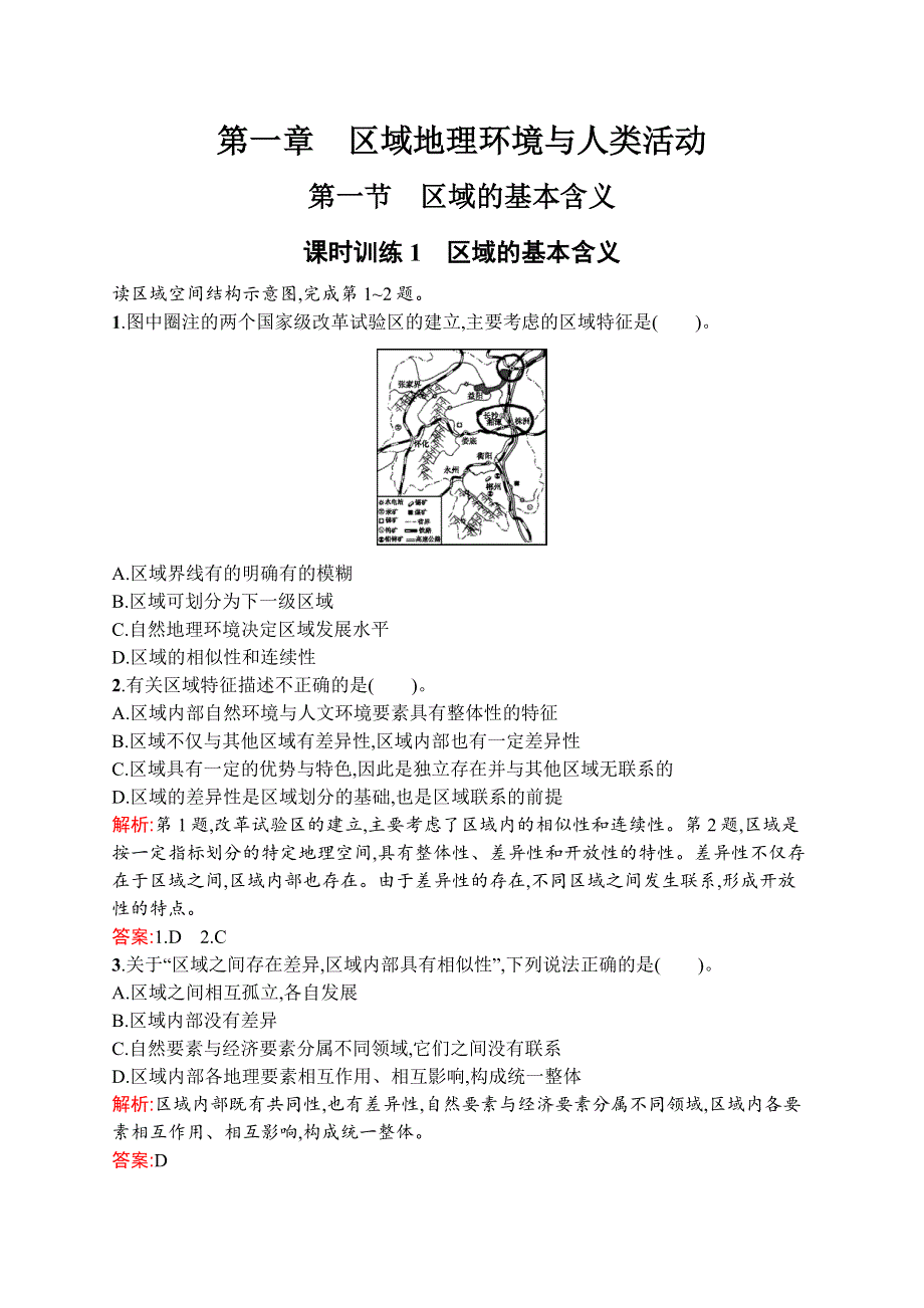 《创优设计》2015-2016学年高二地理湘教版必修三课时训练：1.1 区域的基本含义 WORD版含解析.docx_第1页