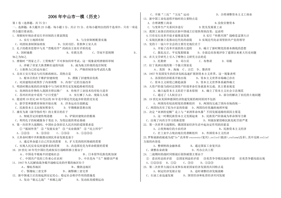 2006年中山市一模（历史）.doc_第1页