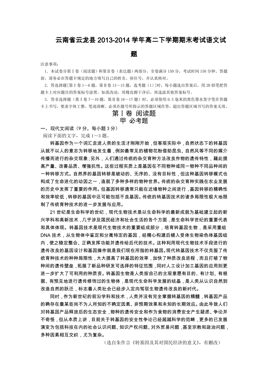 云南省云龙县2013-2014学年高二下学期期末考试语文试题 WORD版含答案.doc_第1页