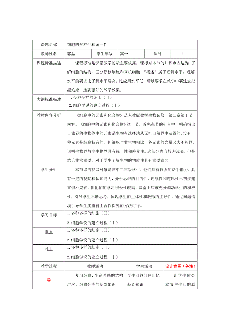 四川省北大附中成都为明学校人教版高中生物必修一：1-2教案《细胞的多样性和统一性2》 .doc_第1页