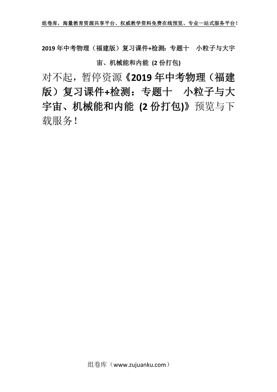 2019年中考物理（福建版）复习课件+检测：专题十　小粒子与大宇宙、机械能和内能 (2份打包).docx_第1页