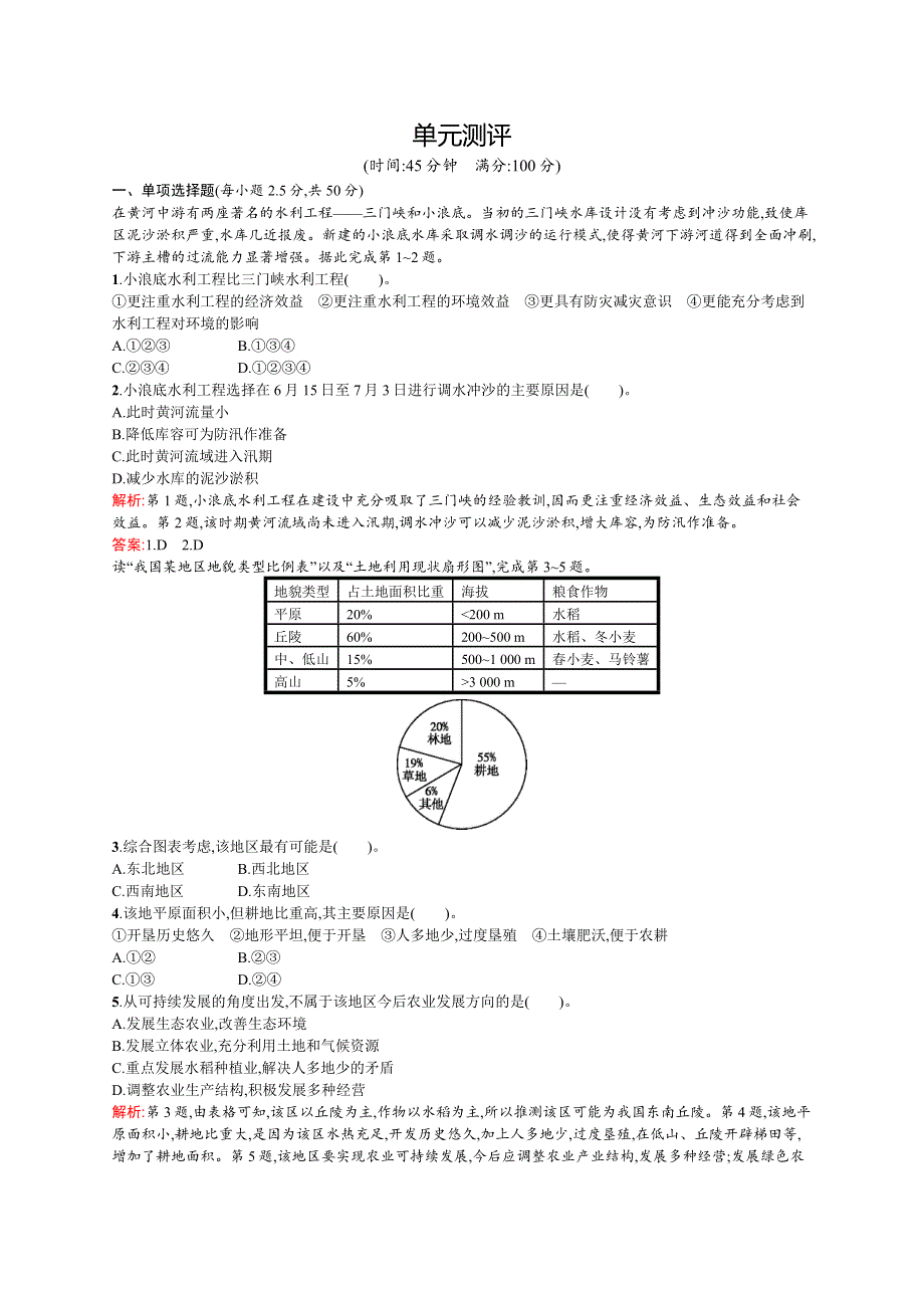 《创优设计》2015-2016学年高二地理鲁教版必修3单元练习：第四单元　区域综合开发与可持续发展 WORD版含解析.docx_第1页