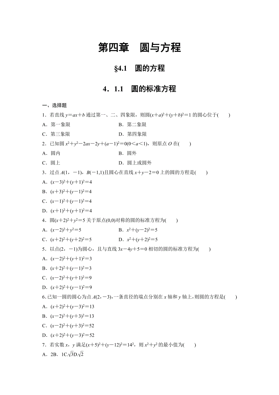 四川省北大附中成都为明学校人教版高中数学必修二限时训练：4-1-1　圆的标准方程 .doc_第1页