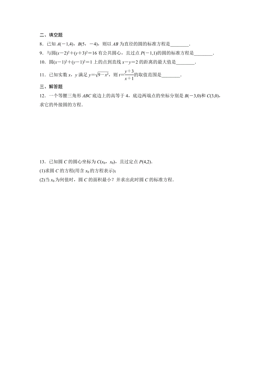 四川省北大附中成都为明学校人教版高中数学必修二限时训练：4-1-1　圆的标准方程 .doc_第2页