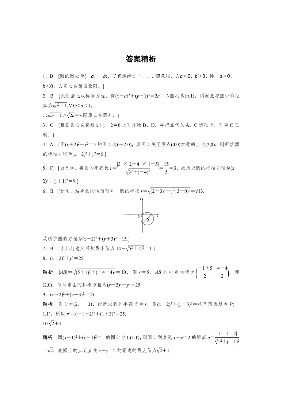 四川省北大附中成都为明学校人教版高中数学必修二限时训练：4-1-1　圆的标准方程 .doc_第3页