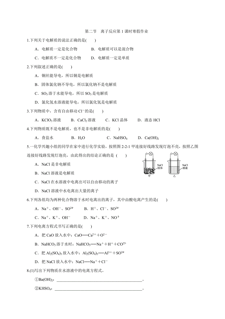 云南省云天化中学高中化学必修一：2-2 离子反应 第1课时 练习 .doc_第1页