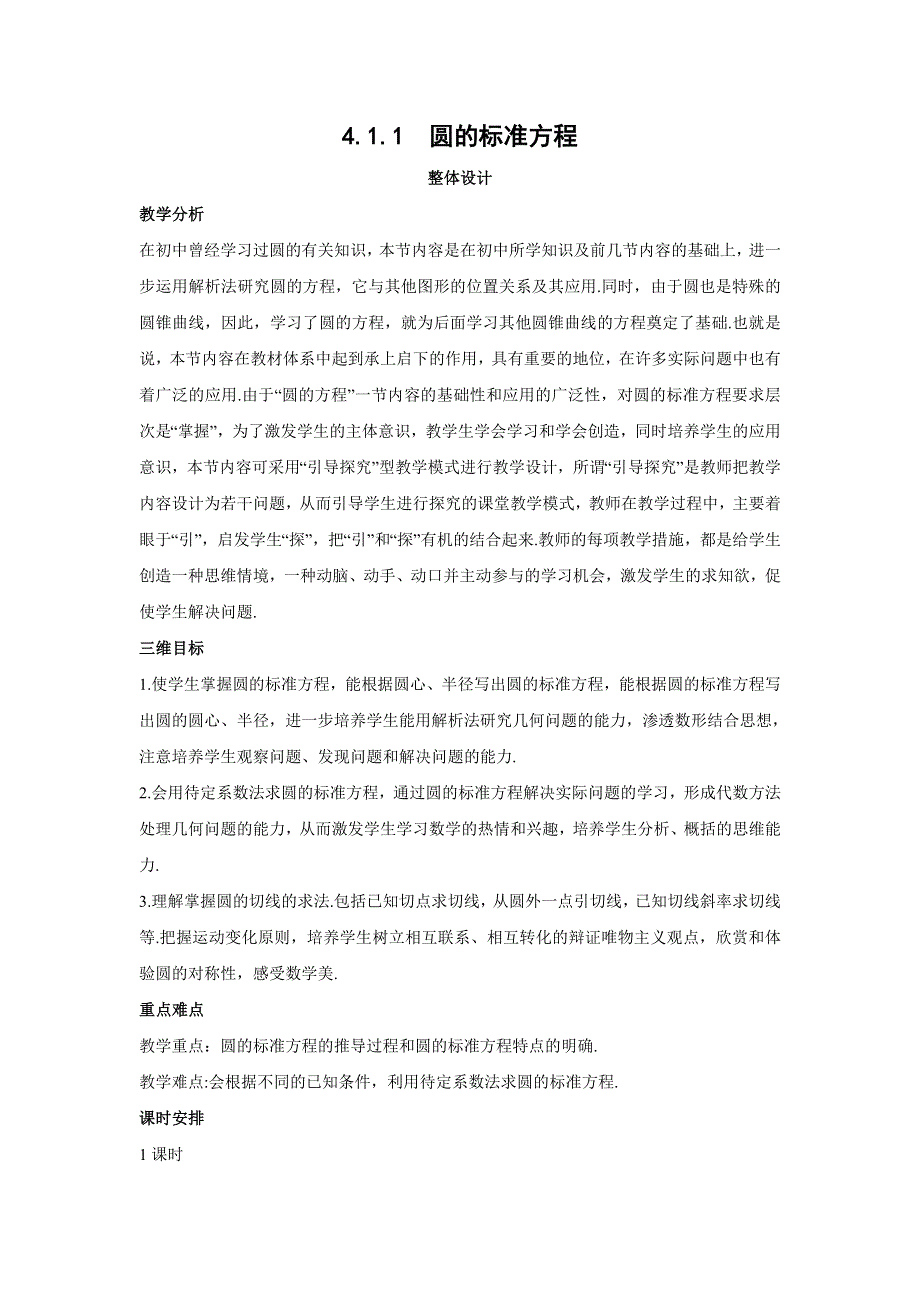 四川省北大附中成都为明学校人教版高中数学必修二教案：4-1-1 圆的标准方程 .doc_第1页