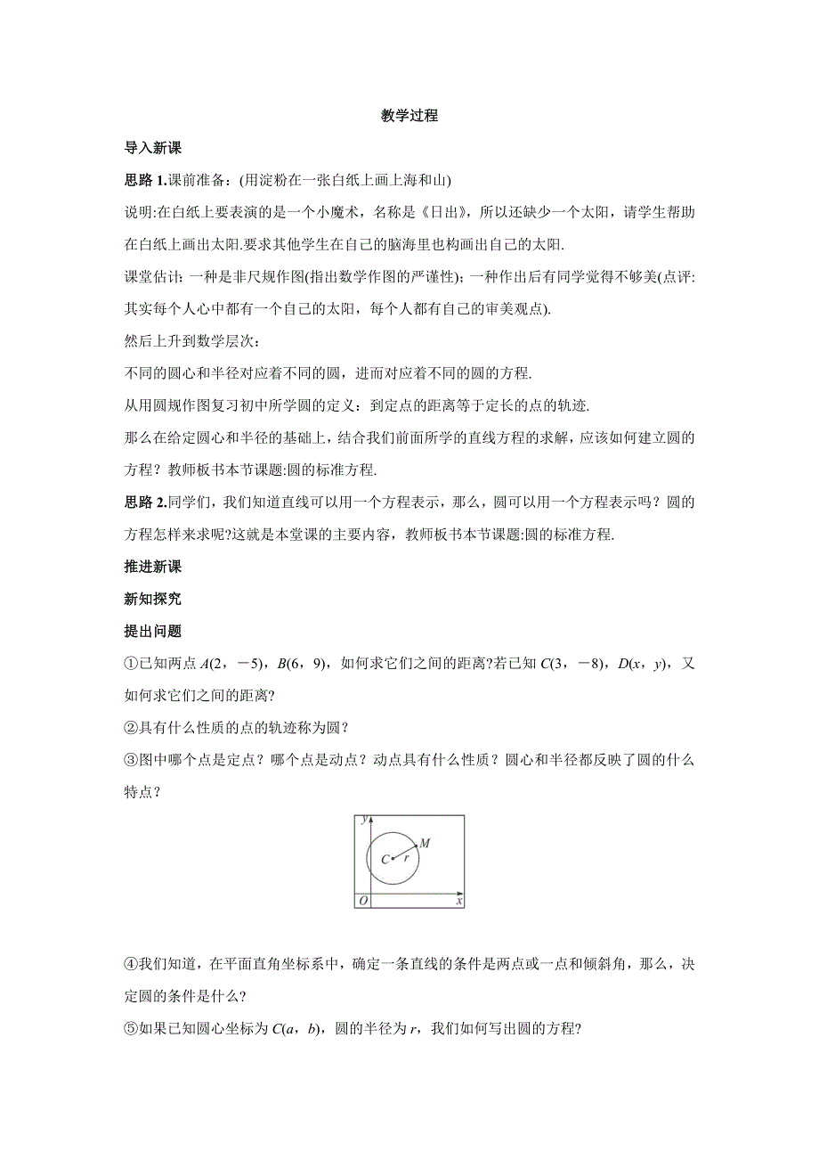 四川省北大附中成都为明学校人教版高中数学必修二教案：4-1-1 圆的标准方程 .doc_第2页