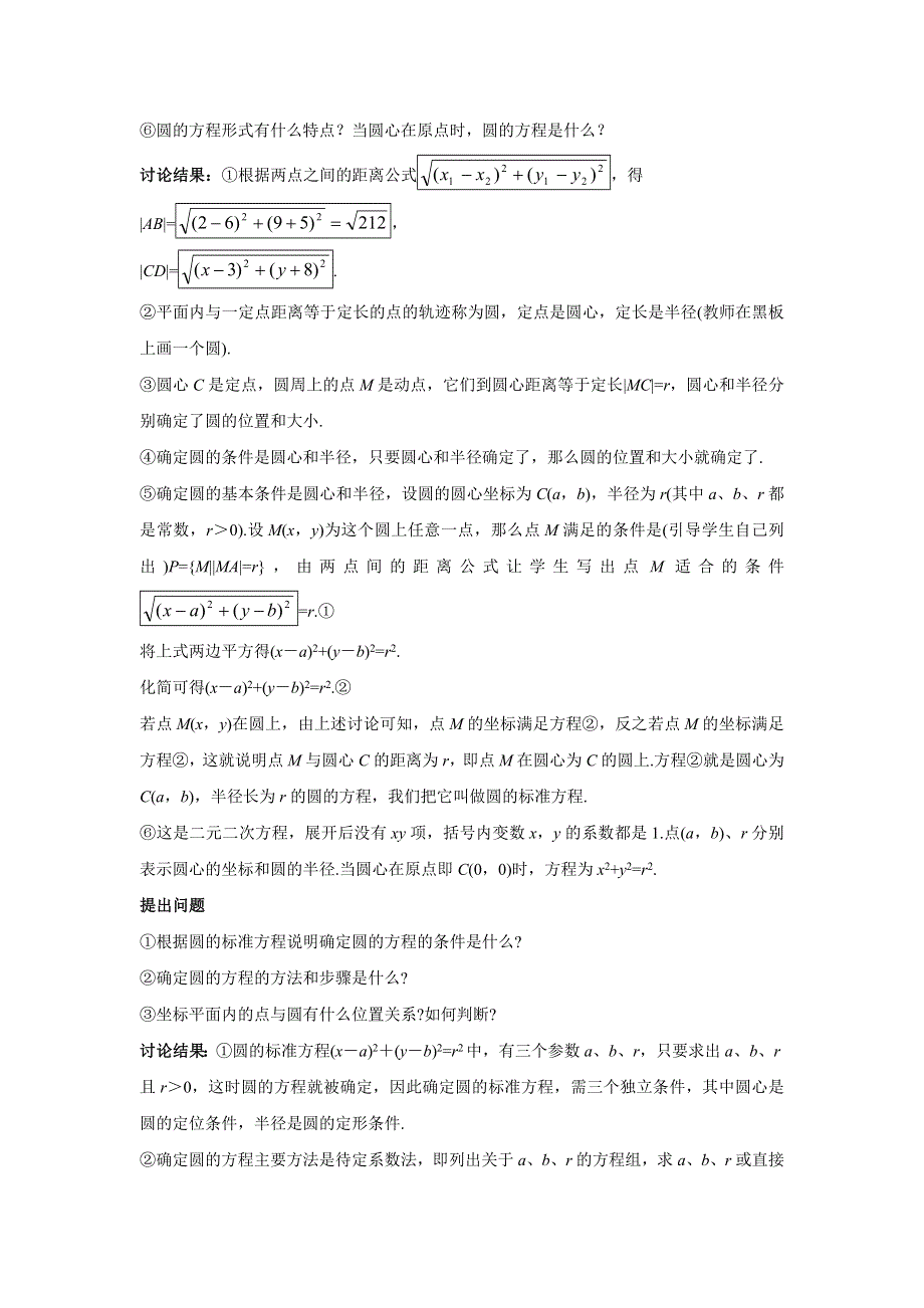 四川省北大附中成都为明学校人教版高中数学必修二教案：4-1-1 圆的标准方程 .doc_第3页