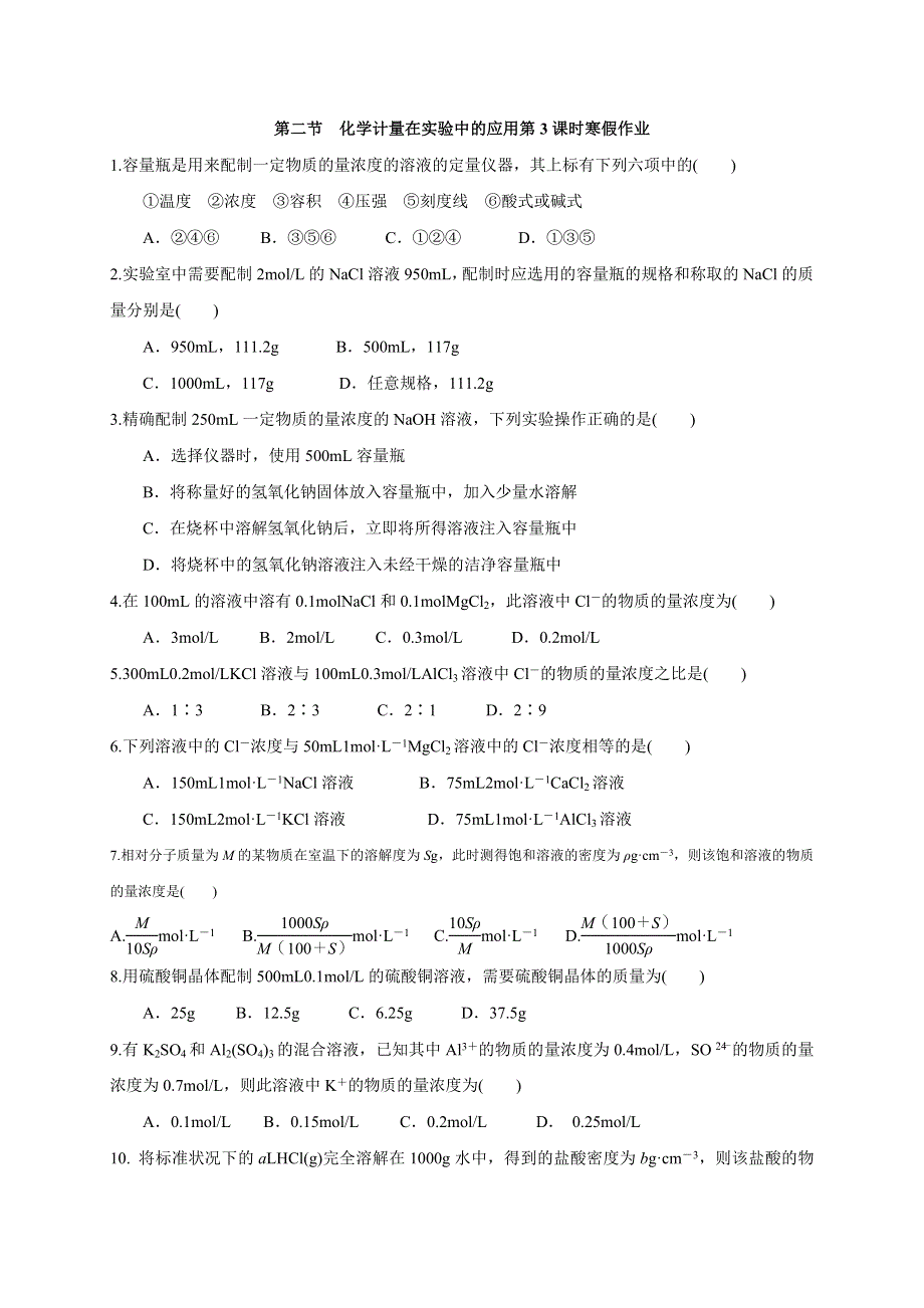 云南省云天化中学高中化学必修一：1-2 化学计量在实验中的应用 第3课时 寒假作业 .doc_第1页