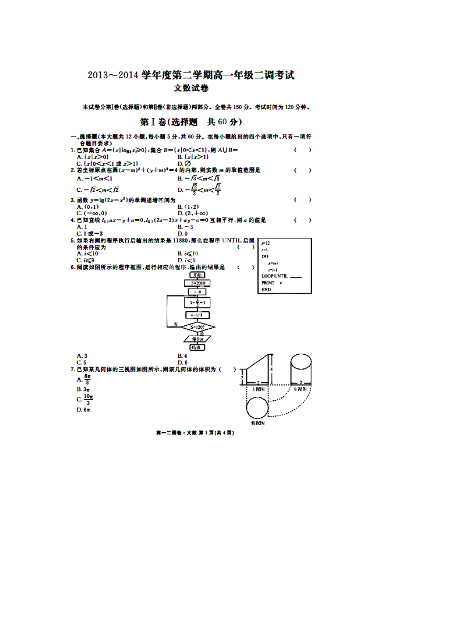 云南省云龙县第二中学2013-2014学年高一下学期二调考试数学（文）试题 扫描版含答案.doc_第1页