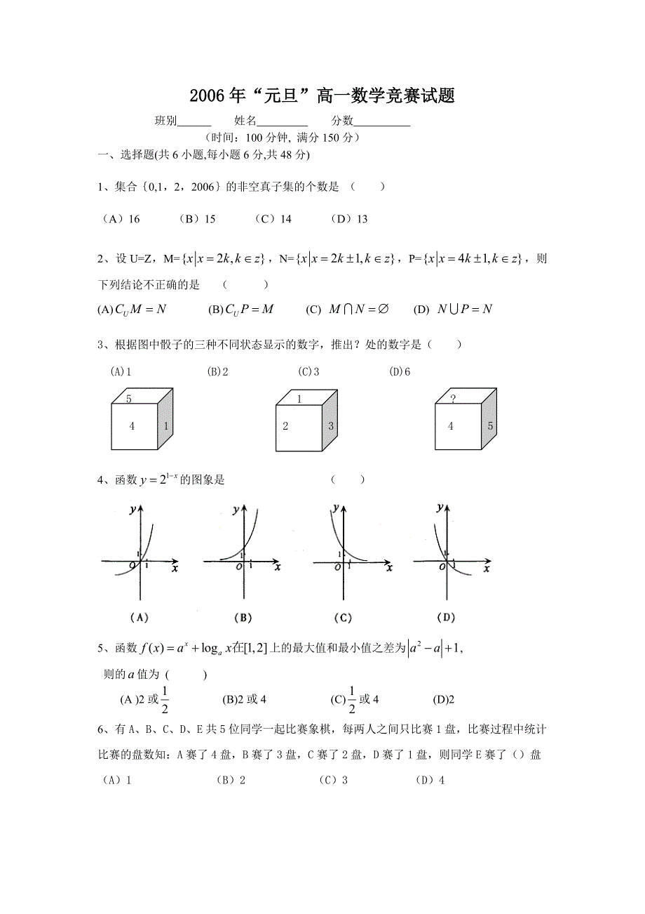 2006年“元旦”高一数学竞赛试题..doc_第1页