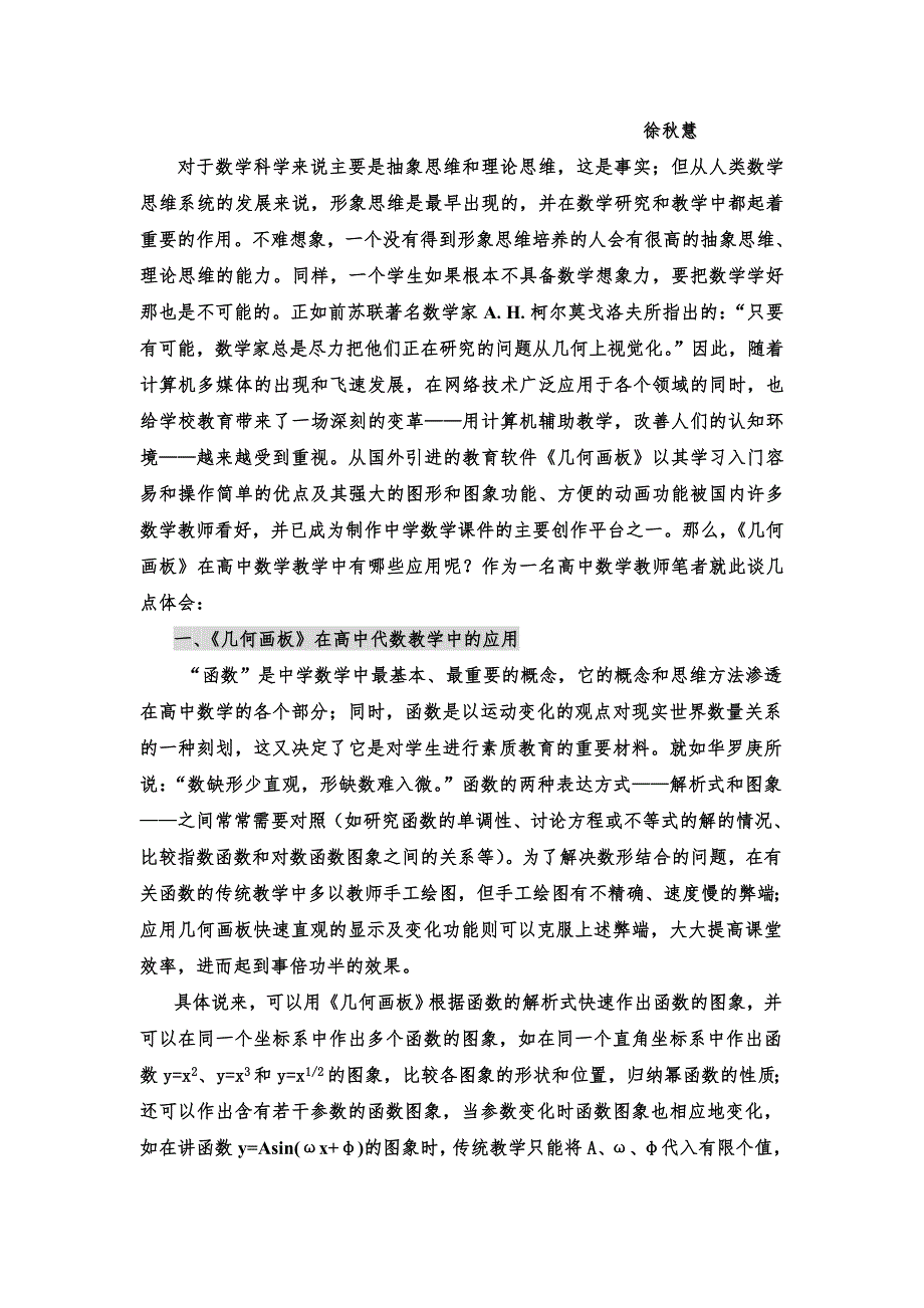 《几何画板》在高中数学教学中的应用.doc_第2页