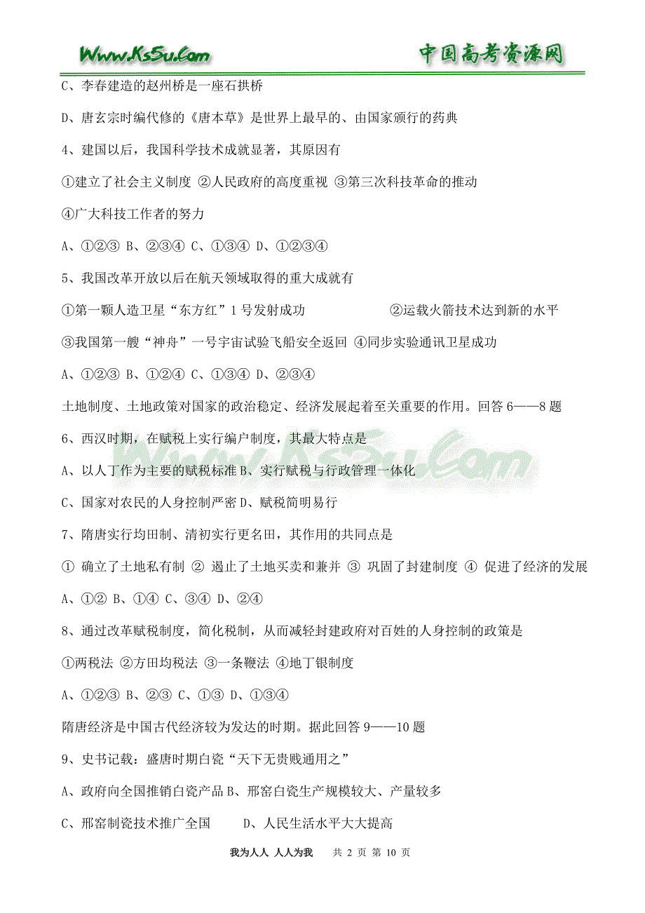 2006年全国百所名校高考模拟试题历史试题（二）.doc_第2页