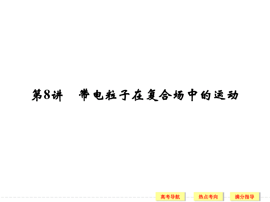 2016高考物理浙江专用二轮专题复习课件：专题三 第8讲 带电粒子在复合场中的运动.ppt_第1页