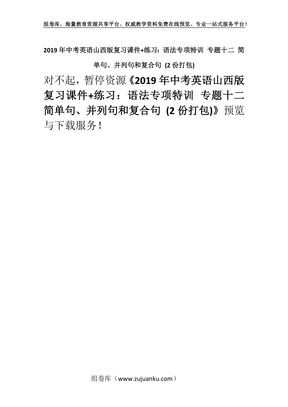 2019年中考英语山西版复习课件+练习：语法专项特训 专题十二 简单句、并列句和复合句 (2份打包).docx_第1页