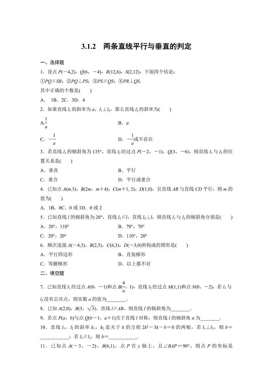 四川省北大附中成都为明学校人教版高中数学必修二限时训练：3-1-2　两条直线平行与垂直的判定 .doc_第1页