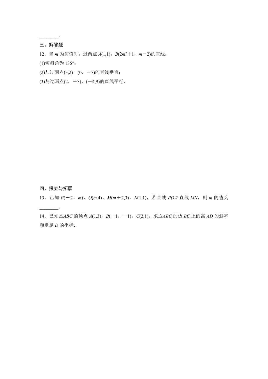 四川省北大附中成都为明学校人教版高中数学必修二限时训练：3-1-2　两条直线平行与垂直的判定 .doc_第2页