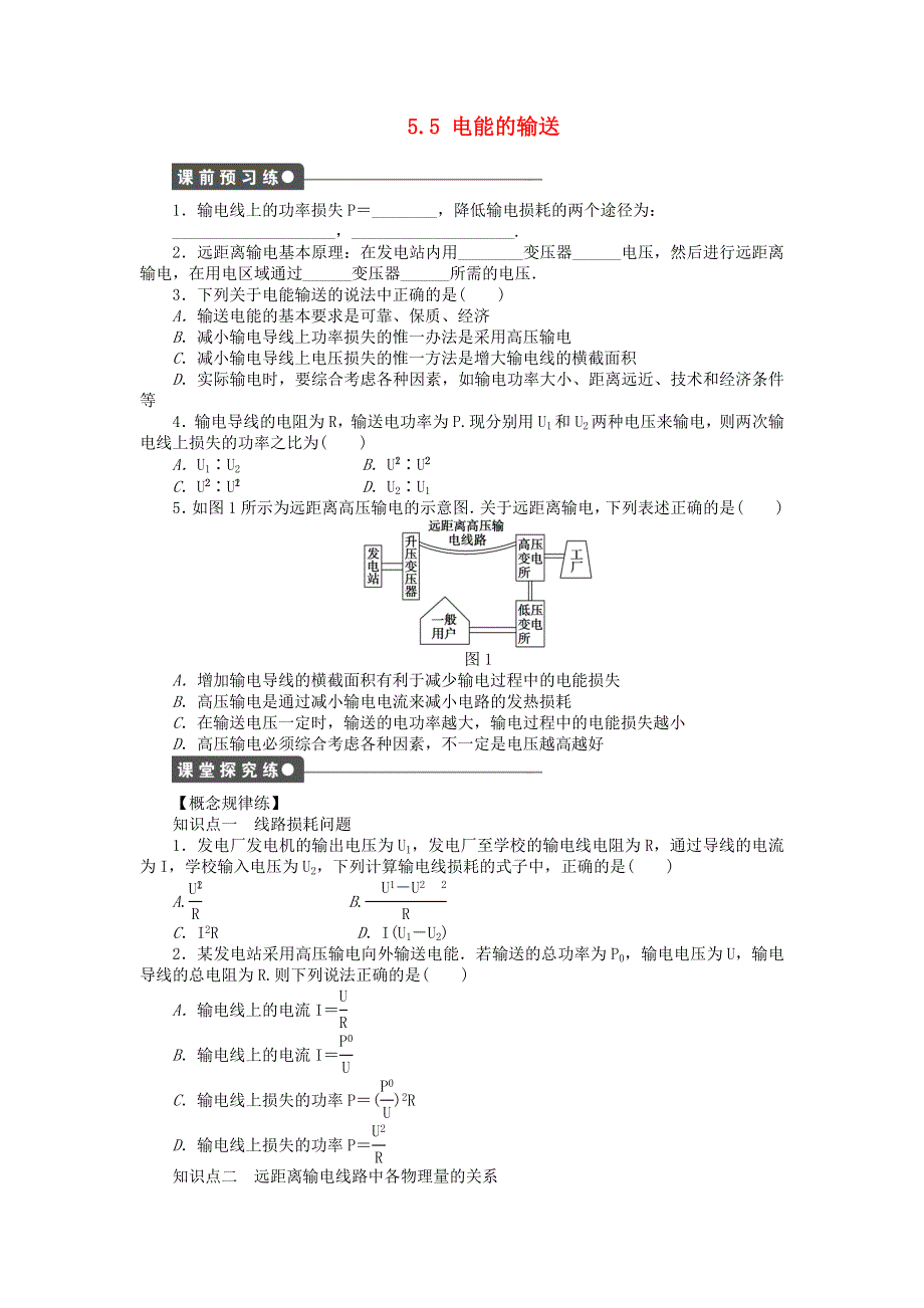 《2014秋备课》高中物理练习新人教版选修3-2 5.5 电能的输送.doc_第1页