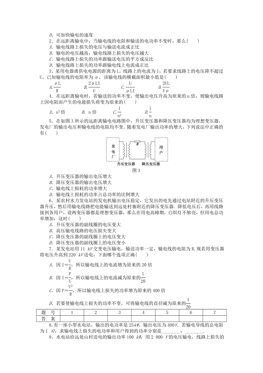 《2014秋备课》高中物理练习新人教版选修3-2 5.5 电能的输送.doc_第3页