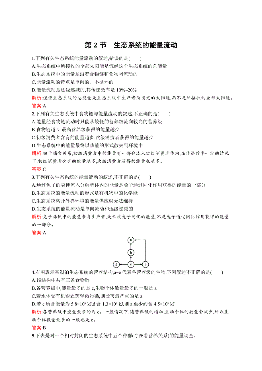 《创优设计》2015-2016学年高二生物人教版必修三课后练测：5.2 生态系统的能量流动 WORD版含解析.docx_第1页