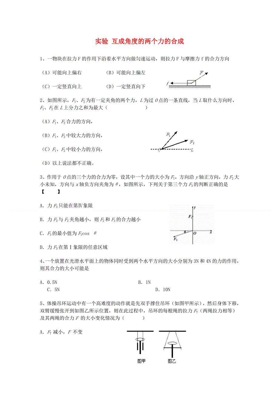 《2014秋备课》高中物理练习新人教版必修1 第三章 实验 互成角度的两个力的合成.doc_第1页